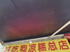 -好吃狗凉糕总店