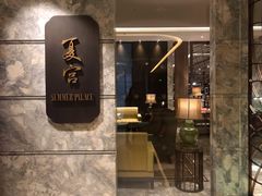 门面-夏宫中餐厅(静安香格里拉店)
