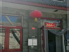 门面-赵府街副食店