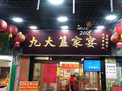 门面-九大簋家宴(北京路店)