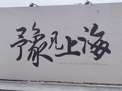 -豫园