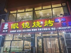 门面-胜泽眼镜烧烤(云霄路直营店)