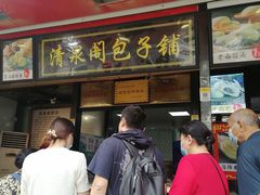 门面-清泉阁包子铺(中山路店)