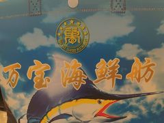 -万宝海鲜舫(劳动公园店)