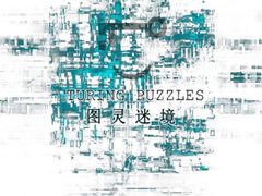 -图灵谜境剧情密室&实景剧本(南山店)