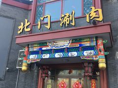 门面-北门涮肉·铜锅涮肉(南锣鼓巷店)