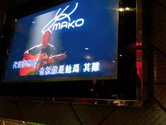 -Miohca缪卡KTV(和平店)