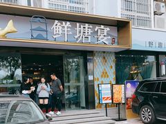门面-鲜塘宴·千岛湖大鲫鱼(南湖店)