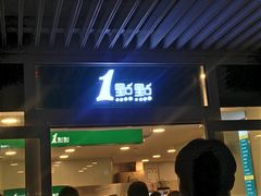 -1点点(银座和谐广场店)