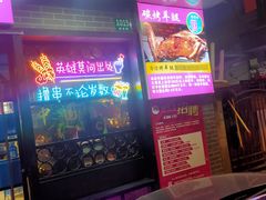 -串亿88烧烤·羊腿·羊蝎子(板泉路店)