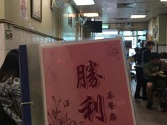 -胜利茶餐室