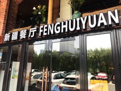 门面-217丰惠源抓饭(星湖街店)
