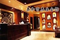 -泰和宫养生会馆(长江路店)