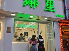门面-LINLEE·手打柠檬茶(思北店)