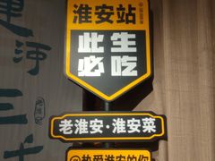 -老淮安·淮安菜(淮阴区店)