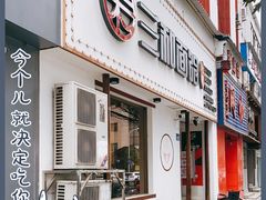 门面-刘氏三和面馆