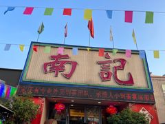 -寻味顺德·南记酒家·传统顺德菜·鱼生(广源路店)