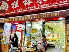 -覃肥叔桂林米粉(粮道街店)