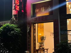 -和膳居饮食有限公司