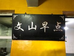 -文山荷鲜居(翠湖店)