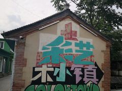 -百里峡七彩艺术小镇