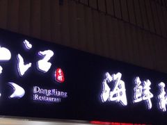门面-东江海鲜大排档·潮汕菜·砂锅粥