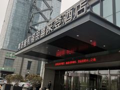 -青岛西海岸隆和福朋喜来登酒店