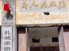 -孔城老街