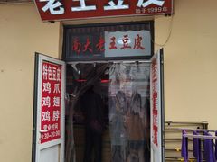 门面-老王豆皮