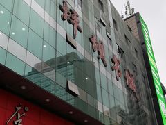 -新华书店(恒鑫大厦店)