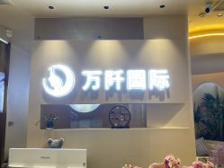 -万阡国际专业祛斑·祛痣·祛疤连锁