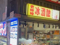 -阿财老铺·老蚌埠龙虾城(华夏总店)