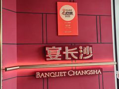 -宴长沙(五一广场店)