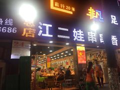 门面-江二娃串串香(科园四路总店)