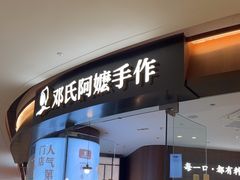 -邓氏阿嬷手作(淮安吾悦广场店)