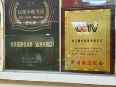 -徐氏糯米包油条(山海关路店)