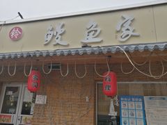 门面-鳗鱼家·深夜食堂(军博店)