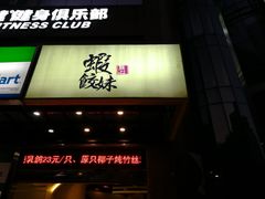 门面-虾饺妹·粤式手工点心(水荫路店)