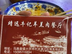-靖远牛记羊羔肉餐厅(丰源小区店)