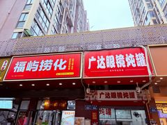 -广达眼镜炖罐(广达店)