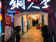 门面-铜人李火锅(西大街店)