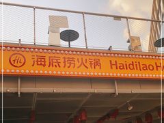门面-海底捞火锅(太原万科城店)