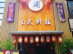 门面-浦·传统日式料理(3 5 1 1 店)