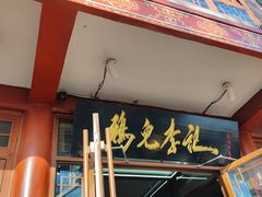 -清真·鸦儿李记·小馆(后海店)