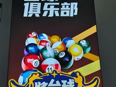 -HM8台球俱乐部