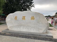-卢沟桥文化旅游区