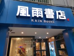 -风雨书店(下城店)