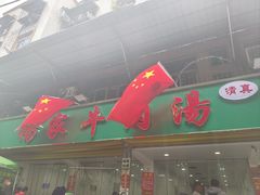 -杨家牛肉汤(淮建路店)