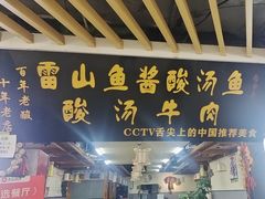 -雷山鱼酱酸汤鱼·酸汤牛肉(花果园T1区店)