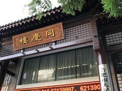 门面-同庆楼(大钟寺店)